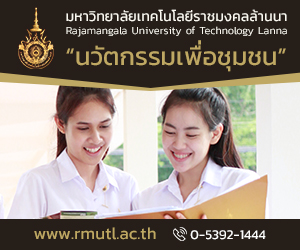 มหาวิทยาลัยเทคโนโลยีราชมงคลล้านนา Rajamangala University of Technology Lanna